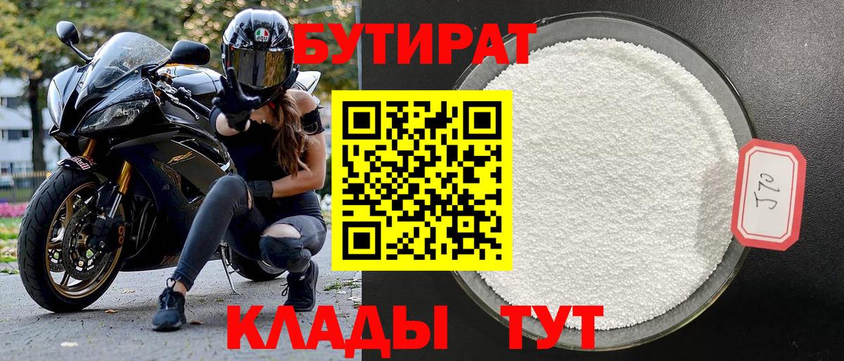 Лосино-Петровский  БУТИРАТ бутандиол  Бутират  Вход с VPN 