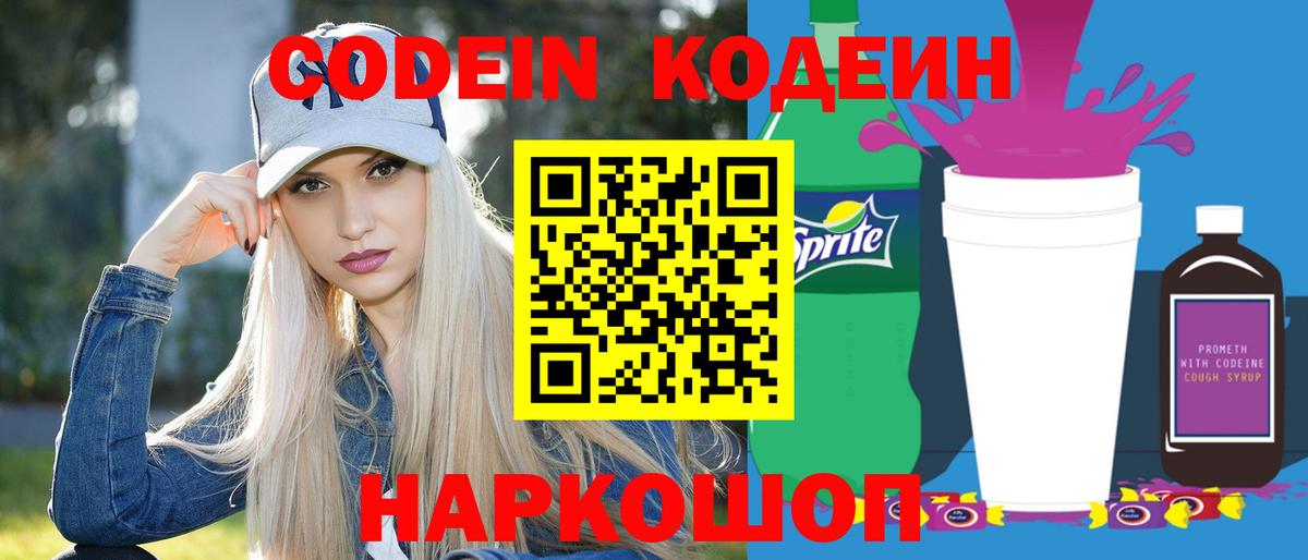 Codein Purple Drank  Кодеин Purple Drank  Вход с VPN  Лосино-Петровский 